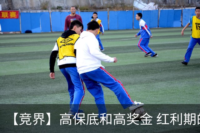 【竞界】高保底和高奖金 红利期的世界杯裁判
