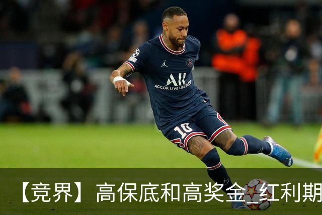 【竞界】高保底和高奖金 红利期的世界杯裁判