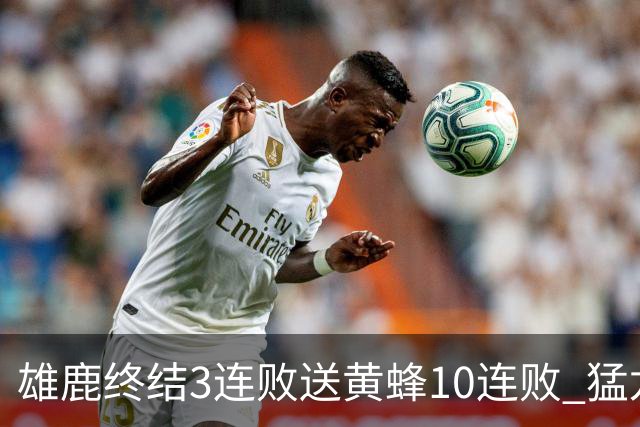雄鹿终结3连败送黄蜂10连败 猛龙送火箭3连败